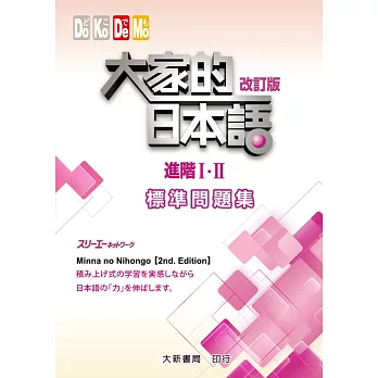 大家的日本語進階 改訂版標準問題集 超值推 隨意窩xuite日誌
