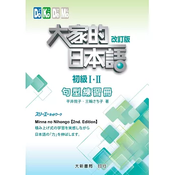 大家的日本語初級Ⅰ・Ⅱ 改訂版 句型練習冊