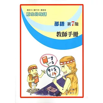原住民族語邵語第七階教師手冊
