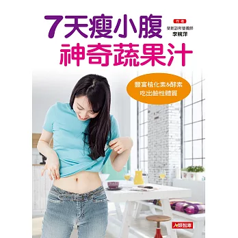 7天瘦小腹神奇蔬果汁:豐富植化素&酵素,吃出鹼性體質