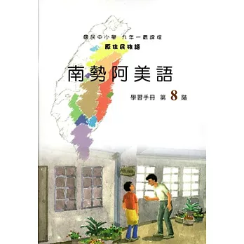 原住民族語南勢阿美語第八階學習手冊(附光碟)