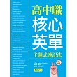高中職核心英單:主題式速記法(25K軟精裝+1MP3)