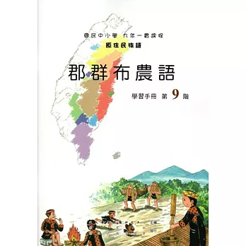原住民族語郡群布農語第九階學習手冊(附光碟)
