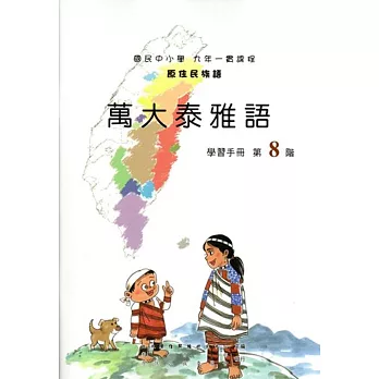原住民族語萬大泰雅語第八階學習手冊(附光碟)