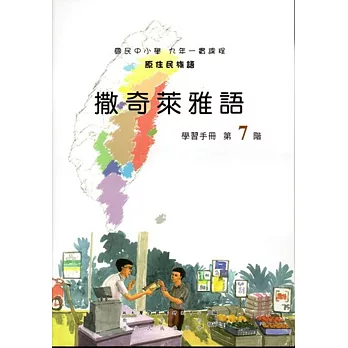 原住民族語撒奇萊雅語第七階學習手冊(附光碟