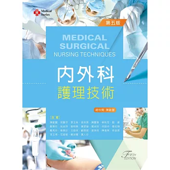 內外科護理技術(第五版)