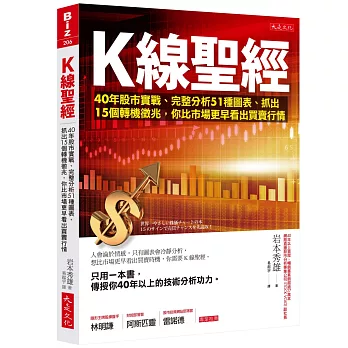 K線聖經:40年股市實戰、完整分析51種圖表、抓出15個轉機徵兆,你比市場更早看出買賣行情