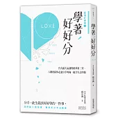 學著,好好分:台大超人氣課程精華第二堂,六階段陪你走過分手的痛,癒合失去的傷