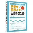 初學者輕鬆上手日語文法 系統化整理、易懂易學，詞類變化超簡單!
