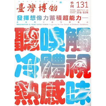 臺灣博物季刊第131期(105/09)35:3