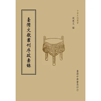 臺灣文獻叢刊序跋彙錄(全一冊)