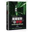 職業駭客的修練:機械碼與底層的把玩藝術