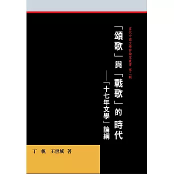 「頌歌」與「戰歌」的時代:「十七年文學」文學論綱