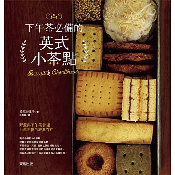 下午茶必備的英式小茶點:Biscuit & Shortbread