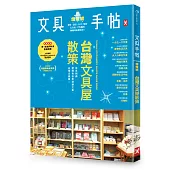 文具手帖(熄燈號):台灣文具屋散策