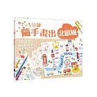 1分鐘隨手畫出北歐風:1000個讓插畫家也驚呆的超簡單小塗鴉!