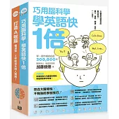 術業雙修套書：《巧用腦科學，學英語快一倍》+《打造A咖腦：懂這些，工作就是比別人獨到!》