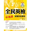 全民英檢中高級試題完全解析(附1mp3 )