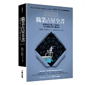 職業占星全書:探索你的天賦、工作取向、此生被賦予的天職使命