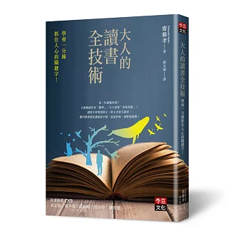 大人的讀書全技術:學會一分鐘抓住人心的關鍵字!