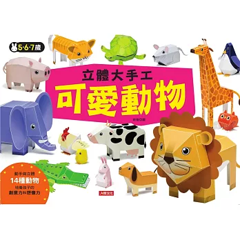 立體大手工:可愛動物