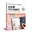 給我看你的手帳吧!:全球最強25人手帳大揭祕x99本熱血手帳徹底調查