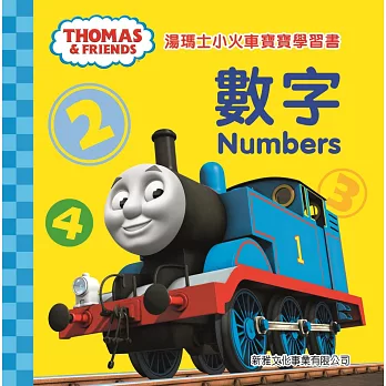 湯瑪士小火車寶寶學習書:數字(中英對照)
