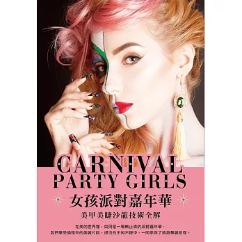 女孩派對嘉年華:美甲美睫沙龍技術全解
