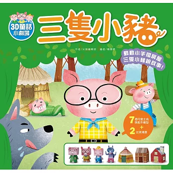 3D童話小劇場:三隻小豬