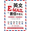 英文E-mail&書信不求人:什麼信都能寫!什麼信都能回!