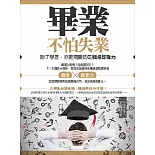 畢業不怕失業!:除了學歷,你更需要的是職場即戰力