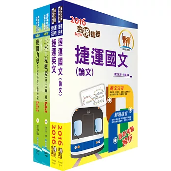 105年台北捷運公司招考(助理工程員-土木維修)套書(贈題庫網帳號、雲端課程)
