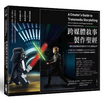 跨媒體敘事製作聖經:一網打盡虛擬和實境的多平台行銷創意學