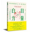白目的力量:別做機掰人生活指南