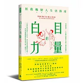 白目的力量:別做機掰人生活指南