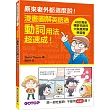 漫畫圖解英語通:動詞用法超速成! (400萬冊暢銷名師的大熱賣英語學習書)