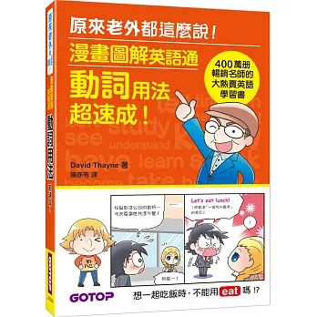 漫畫圖解英語通:動詞用法超速成! (400萬冊暢銷名師的大熱賣英語學習書)