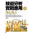 技術分析實戰應用(下)攻心為上