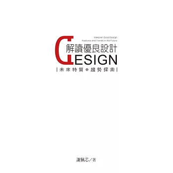 解讀優良設計 : 未來特質&趨勢探索 = Interpret good design features and trends in the future