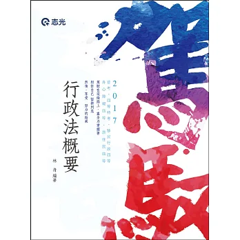 行政法概要(普考、地方四等、身心障礙特考四等、原住民特考四等、移民行政四等考試專用)