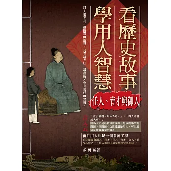 看歷史故事學用人智慧:任人、育才與御人