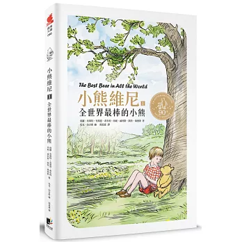 小熊維尼1:全世界最棒的小熊 (九十周年紀念版)