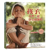 孩子,我們一起靜心瑜伽吧:入睡前、晨起後,讓他更專注、安穩、有力量的24組親子動態靜心!