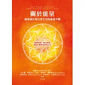 關於能量:能量運作和日常生活的能量平衡