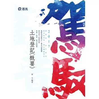 土地登記(概要)(高普考、身心、原住民特考、地特三四等考試專用)