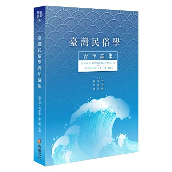 臺灣民俗學青年論集(一)