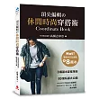 頂尖編輯休閒時尚穿搭術:8個基本穿搭準則80套私服大公開