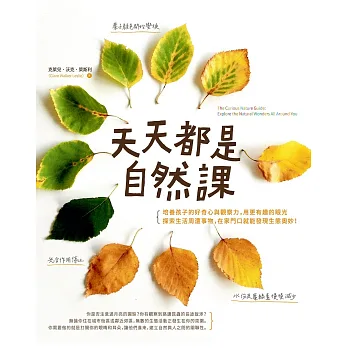天天都是自然課:培養孩子的好奇心與觀察力,用更有趣的眼光探索生活周遭事物,在家門口就能發現生態奧妙!