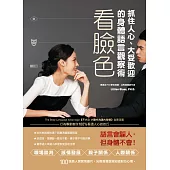 看臉色,抓住人心、大受歡迎的身體語言觀察術