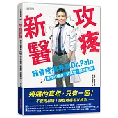 攻疼新醫:筋骨疼痛專家Dr.Pain帶你找痛源、解痛根、脫離痛海